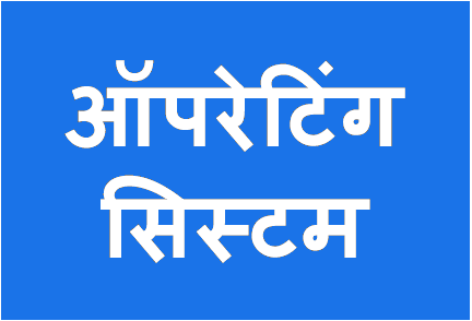 http://study.aisectonline.com/images/ऑपरेटिंगसिस्टम .png
